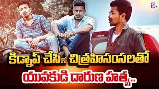 కరీంనగర్ జిల్లాలో దా*రు*ణం..| Karimnagar Latest News Update |@SumanTVChannel