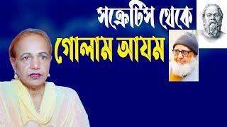 সক্রেটিস থেকে গোলাম আযম || Mina Farah