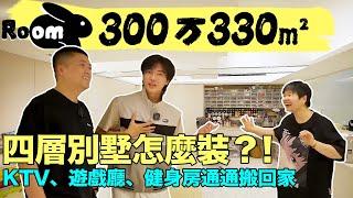 300萬豪裝330m²大別墅，玩偶衣服就占了一整層！？|楊六娃本娃