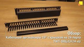 Кабельные органайзеры 19" c крышкой на 24 порта (TWT-ORG/CV24-xU)