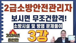 2급소방안전관리자,보시면 무조건합격! 관리자교육일정 및 방염처리  47번 ~ 67번 문제풀이 영상입니다.