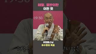 해탈 열반이란 이런 뜻 #법륜스님 #법륜스님쇼츠 #법륜쇼츠 #수행의목표 #즉문즉설 #정토불교대학