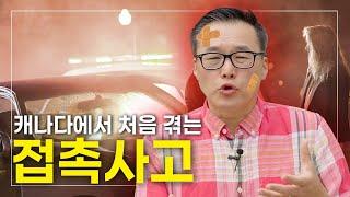 [ 알쓸캐잡 ] 캐나다에서 처음 겪는 접촉사고! 어떻게 처리하지?!