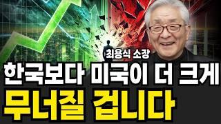 한국보다 미국이 크게 무너질 겁니다 (최용식 소장 / 1부)