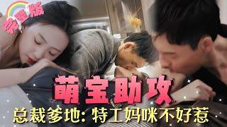 【全集】《萌宝助攻》[新剧]小媽咪是特工，爹地是總裁，你們是天作之合！我幫爹地追媽咪！YHDJ