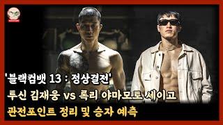 '록리 vs 투신' 관전포인트 정리 및 승자 예측