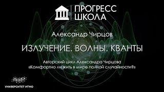 Александр Чирцов — Излучение. Волны. Кванты