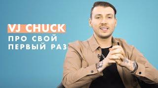 VJ Chuck про свой ПЕРВЫЙ раз