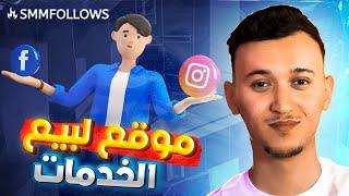 SmmFollows | جميع خدمات وسائل التواصل الاجتماعي في مكان واحد فقط