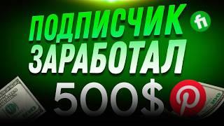 Подписчик заработал 500$ на Fiverr ( Арбитраж Трафика )