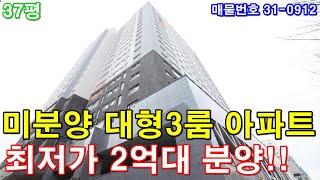 인천미분양아파트 37평 주안역세권 초대형3룸 미분양 땡처리 2억대로 그냥 가져가세요