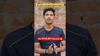 UP Police Constable Physical Date  #shorts #uppolice #physical