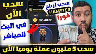 سحب عملة بوت هامستر في البث المباشر Hamste Kombat ⬅️ الربح من عملة هامستر - شرح Hamste Kombat Bot -