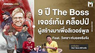 9 ปี  “The Boss”  คล็อปป์ ผู้สร้างมาเพื่อลิเวอร์พูล | Footballista Ep998 x วิเคราะห์บอลจริงจัง