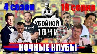 УБОЙНОЙ НОЧИ! 4 сезон, 18 серия: Ночные клубы