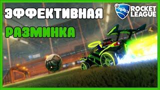 Всего 30 минут в день, чтобы начать играть лучше в Rocket League