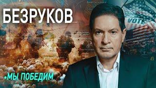  БЕЗРУКОВ: за Дуровым и Курском стоят одни и те же люди / Кто победит в конфликте на Украине