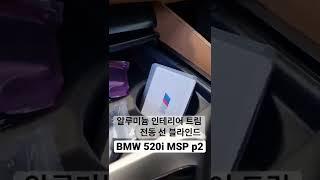 BMW 520i MSP P2 알루미늄 인테리어 굿! 옵션도 올라가고 가격도 올라가고.. #bmw #520i #msport