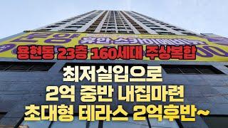 인천 용현동 사방이 막힘없는 신축 주상복합 휴안 스카이 에비뉴 23층 160세대!!  최저실입!! 최저가!! 텐트도 칠수있을정도의 왕테라스!!