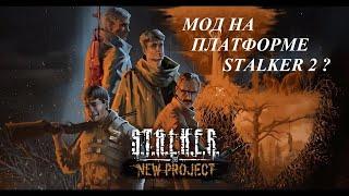 S T A L K E R  New Project Demo #1  Мод на платформе STALKER 2 !