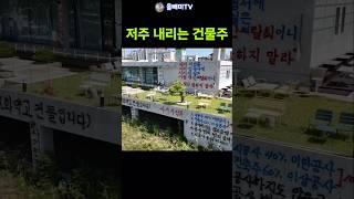 저주의 낙서로 도배한 건물주