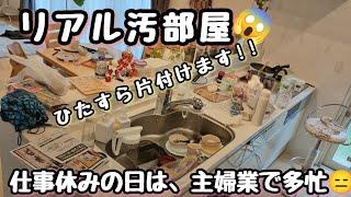 【リアル汚部屋】徹底お掃除/３児ママ/パート主婦/