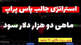 روزانه دویست دلار با این روش سود کن| استراتژی اختصاصی رد کردن پراپ