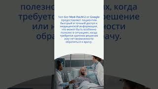 Нейросеть Med-PaLM 2 превзошла врачей в ответах на медицинские вопросы  #новости #ai #turnonchannel