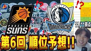 【NBA】第6回！順位予想！ハレルヤが沼ってる！？(2024.11.11)