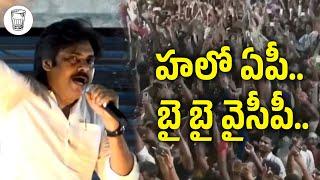 హలో ఏపీ - బై బై వైసీపీ | Vibe With #HelloAP_ByeByeYCP | JanaSena | Pawan Kalyan