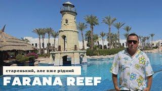 В готель як на дачу! FARANA REEF RESORT 4* | Египет, ШАРМ-ЕЛЬ-ШЕЙХ 2022