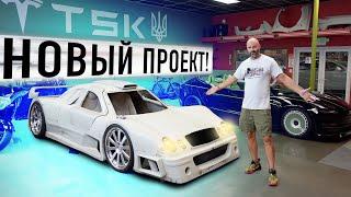 ЭлектроГиперкар ! Новый Проект Tesla GTR от TSK / #TSK_gtr #TSKgtr