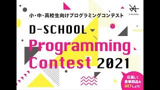 D-SCHOOLプログラミングコンテスト2021受賞作品発表会