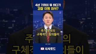 4년 가까이 뭐 하다가 검찰 이제 와서? #조현용 #김건희