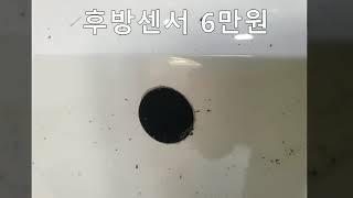 아반떼 후방감지기센서 설치비용