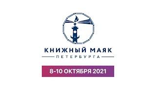 Официальный трейлер Фестиваля  "Книжный Маяк Петербурга" 2021