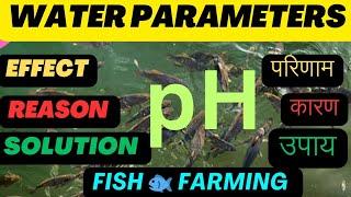 मछली ‌के तालाब में ph कितना होनी चाहिए। pH स्तर मछली तालाब में | Fish Pond pH Level