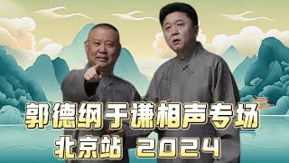 【会员专享，看到赚到】2024年德云社郭德纲于谦相声专场北京站全程回顾！速看！德云社相声大全 #郭德纲  #于谦  #助眠相声