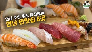 연남동 맛집 top 8, 연남 주민 추천 I 월간 연남 3월