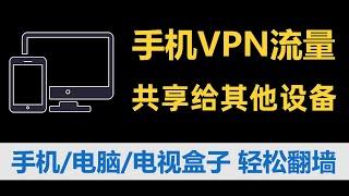 如何把手机VNP流量共享给其他手机/电脑/电视盒子？手机热点VPN分享