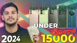 Best 5G Mobiles Under 15000 ₹ | ಹದಿನೈದು ಸಾವಿರ ಒಳಗಿನ ಫೋನ್ಸ್  | 2024