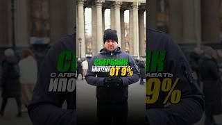 Ипотека 9% на вторичку #деньги #квартира #недвижимость #ипотека #вторичка