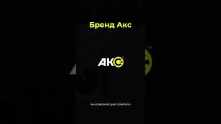 БРЕНД АКС