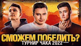 Ликвидатор Клумба Гранни - Турнир Чака 2022 - Имба взвод?