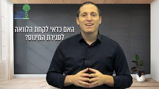 ממינוס לפלוס: האם כדאי לקחת הלוואה לסגירת המינוס?