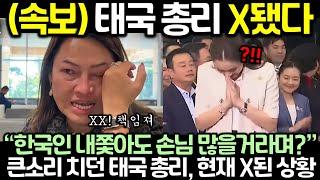 (속보) 태국 총리 X됐다! 큰소리 치던 태국 총리, 현재 난리난 상황