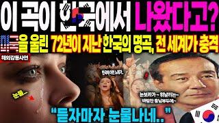 [해외감동사연] “이 곡이 한국에서 나왔다고?” 미국을 울린 72년이 지난 한국의 명곡, 전 세계가 충격