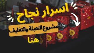 دراسة جدوى مشروع تعبئة وتغليف المواد الغذائية 2022 / نصائح هااااامه لنجاح هذا المشروع