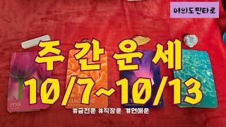 [주간타로] 이번주는 어떤 행운이  10/7~10/13