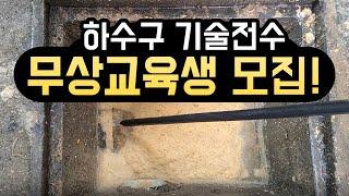 하수구 기술교육을 받은 초보창업자와 작업한 영상 한번 보시죠